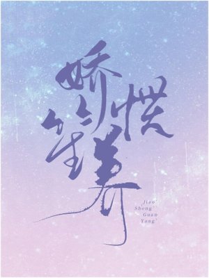 cover image of 嬌笙慣養